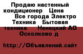 Продаю настенный кондиционер › Цена ­ 21 450 - Все города Электро-Техника » Бытовая техника   . Ненецкий АО,Осколково д.